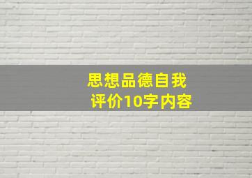 思想品德自我评价10字内容