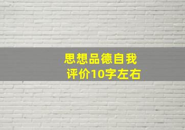 思想品德自我评价10字左右