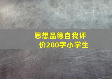 思想品德自我评价200字小学生