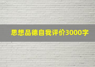 思想品德自我评价3000字