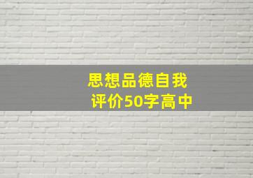 思想品德自我评价50字高中