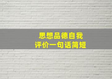 思想品德自我评价一句话简短