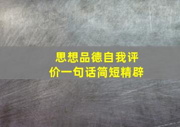 思想品德自我评价一句话简短精辟