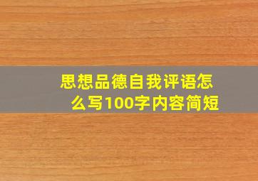 思想品德自我评语怎么写100字内容简短