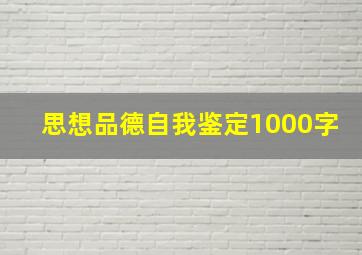 思想品德自我鉴定1000字