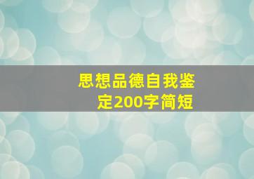 思想品德自我鉴定200字简短