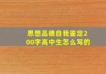 思想品德自我鉴定200字高中生怎么写的