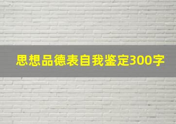 思想品德表自我鉴定300字