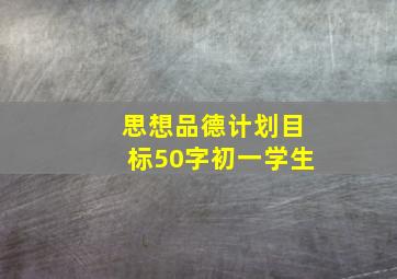 思想品德计划目标50字初一学生