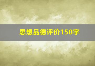 思想品德评价150字