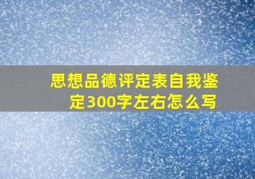 思想品德评定表自我鉴定300字左右怎么写