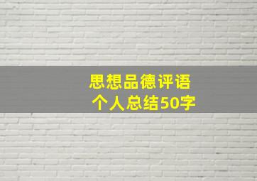 思想品德评语个人总结50字