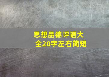 思想品德评语大全20字左右简短