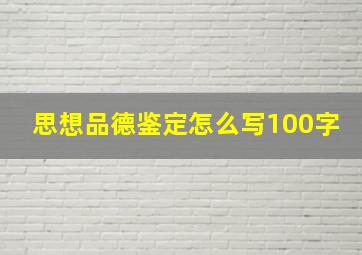 思想品德鉴定怎么写100字