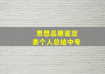 思想品德鉴定表个人总结中专