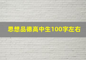 思想品德高中生100字左右