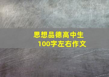 思想品德高中生100字左右作文