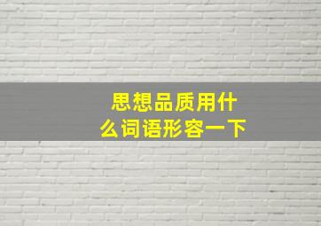 思想品质用什么词语形容一下