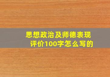 思想政治及师德表现评价100字怎么写的