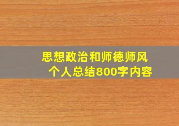 思想政治和师德师风个人总结800字内容