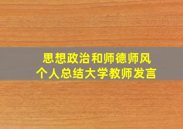 思想政治和师德师风个人总结大学教师发言