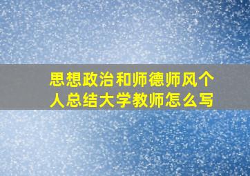 思想政治和师德师风个人总结大学教师怎么写