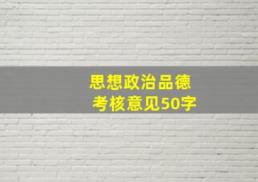 思想政治品德考核意见50字