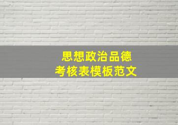 思想政治品德考核表模板范文