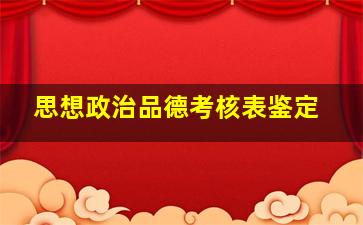 思想政治品德考核表鉴定