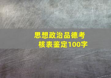 思想政治品德考核表鉴定100字