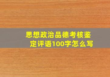 思想政治品德考核鉴定评语100字怎么写