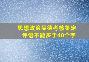 思想政治品德考核鉴定评语不能多于40个字