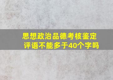 思想政治品德考核鉴定评语不能多于40个字吗