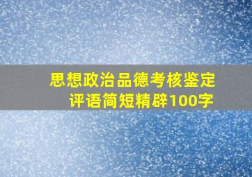 思想政治品德考核鉴定评语简短精辟100字