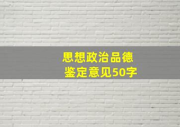 思想政治品德鉴定意见50字