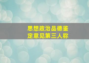 思想政治品德鉴定意见第三人称