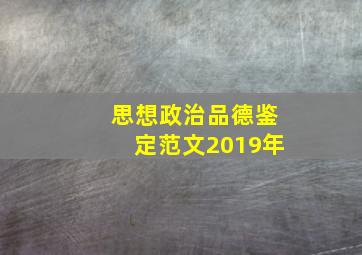 思想政治品德鉴定范文2019年