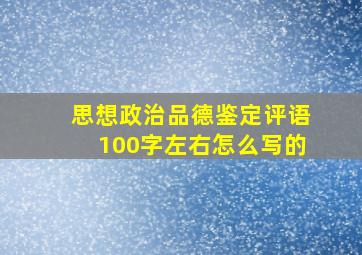 思想政治品德鉴定评语100字左右怎么写的