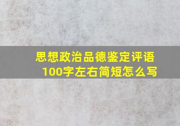 思想政治品德鉴定评语100字左右简短怎么写