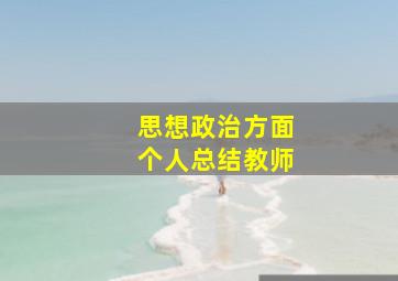 思想政治方面个人总结教师