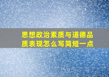 思想政治素质与道德品质表现怎么写简短一点