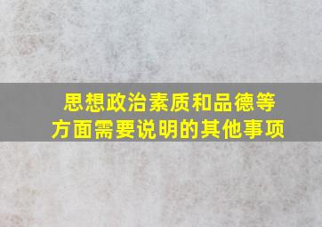 思想政治素质和品德等方面需要说明的其他事项