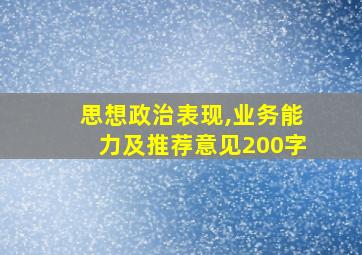 思想政治表现,业务能力及推荐意见200字