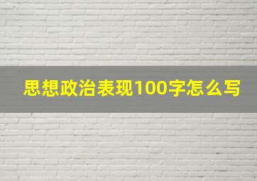 思想政治表现100字怎么写