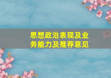 思想政治表现及业务能力及推荐意见