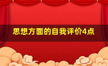 思想方面的自我评价4点