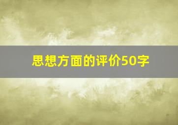 思想方面的评价50字