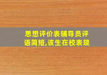 思想评价表辅导员评语简短,该生在校表现