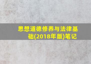 思想道德修养与法律基础(2018年版)笔记