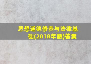 思想道德修养与法律基础(2018年版)答案